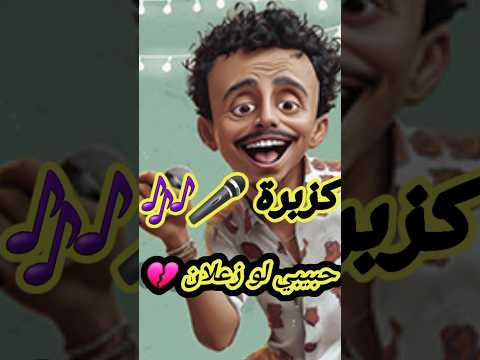 حبيبي لو زعلان البحر هناك مليان كزبرة حبيبي كزبرة حبيبي احمد بحر كزبره   