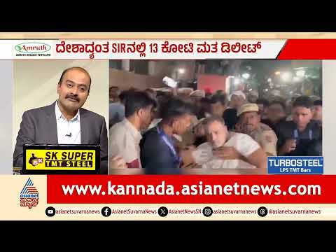 ದಿಲ್ಲಿಯಲ್ಲಿ ಕಿಚ್ಚೆಬ್ಬಿಸಿದ SIR: ಚುನಾವಣಾ ಆಯೋಗದ ವಿರುದ್ಧ ಇಂಡಿಯಾ ಮೈತ್ರಿಕೂಟ ದಂಗಲ್| Suvarna News Hour
