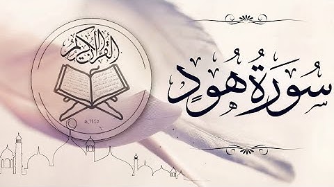 سورة هود القارئ محمد اللحیدان|Surah hud Muhammad al_luhaidan
