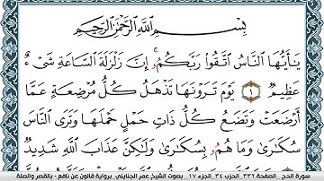 سورة الحج مكتوبة عمر الجنايني Surah Al Haj برواية قالون عن نافع بالقصر وصلة