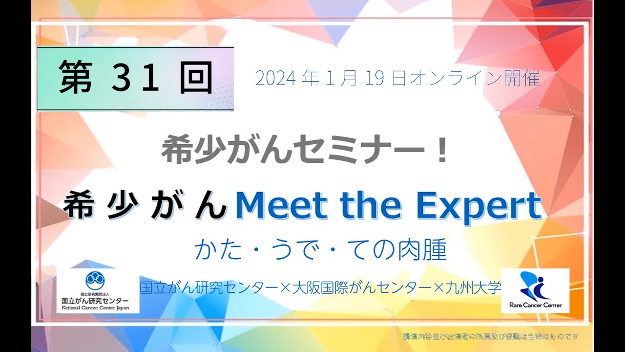 The 31st Rare Cancer Meet the Expert Online: Sarcoma of the