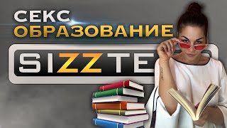 SIZZTERS // 4 выпуск: Секс образование SIZZTERS // 4 выпуск: Секс образование