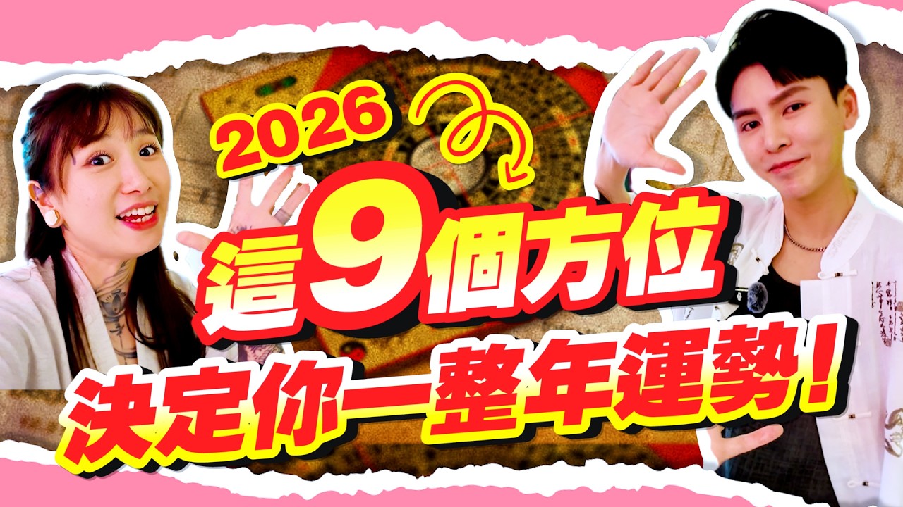2026【九宮飛星】完整解析｜這九個位子別亂動！招財貓亂擺也會出事？@Andrin Lim 林辰穜