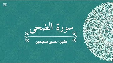القارئ حسين السليطين | سورة الضحى