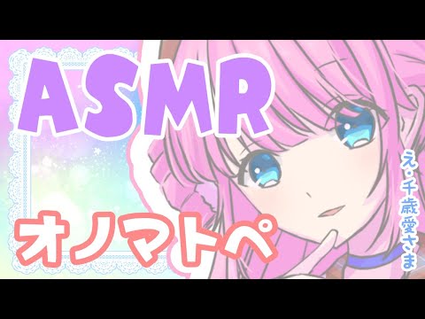 【ASMR/Binaural】お耳にひそひそ囁きオノマトペ【Onomatopoeiam,Ear to Ear Whispering,Triggers For Sleep,】