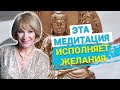 ОЧЕНЬ СИЛЬНАЯ практика. Мантра-медитация на исполнение всех ваших желаний