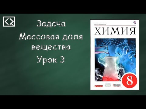 Задача "Массовая доля вещества". Урок 3.