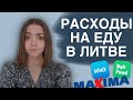 СКОЛЬКО СТОИТ ЕДА В ЛИТВЕ | расходы на еду в магазинах и ресторанах | сервисы доставки еды в Литве