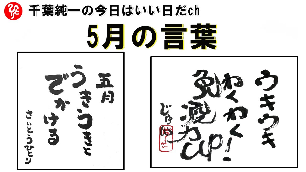 斎藤一人 5月の言葉 千葉純一 Youtube