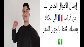 أرسال الأموال الخاصة بك من فرنسا الي بلادك  بنفسك فقط بالجواز السفر ????