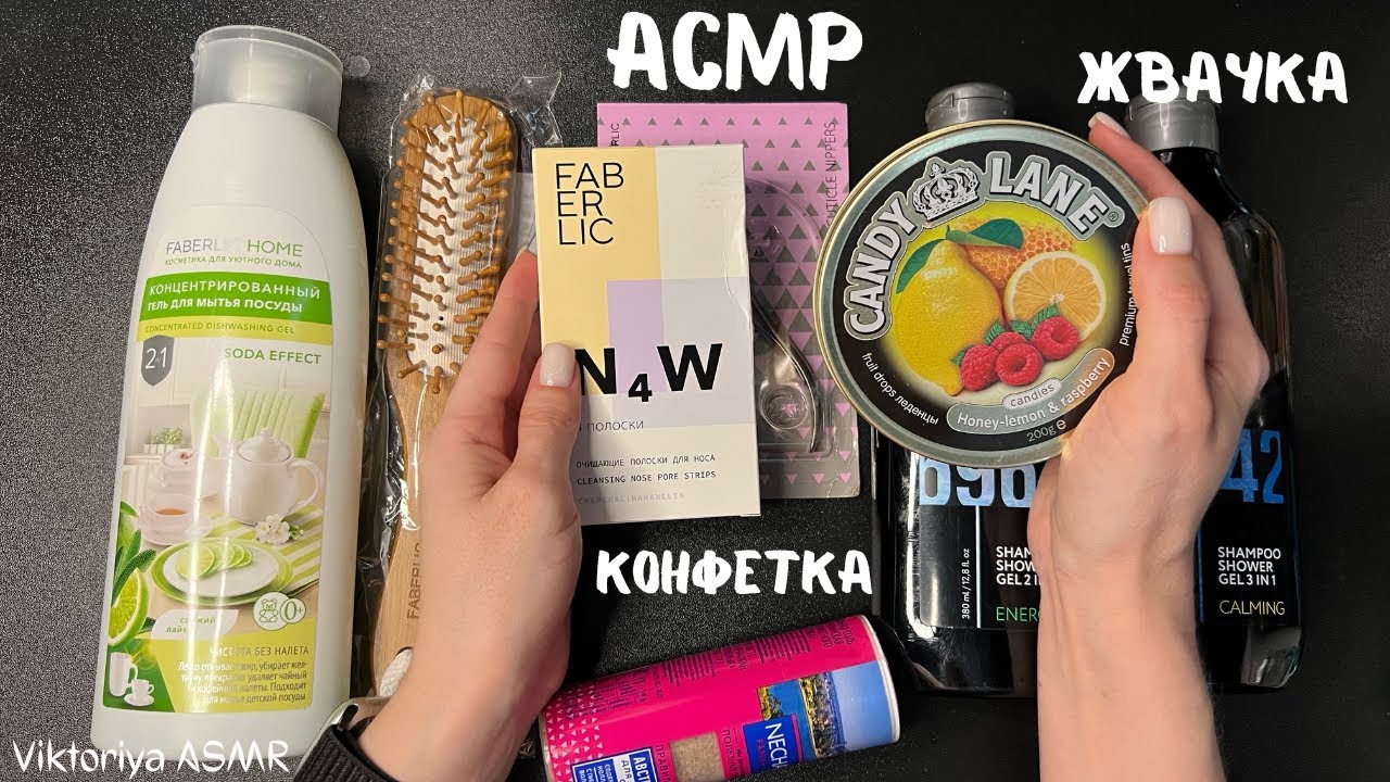АСМР обзор заказа FABERLIC, tapping, жевачка АСМР, жвачка АСМР, шёпот,  ASMR chewing gum, конфетка