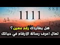 هل يطاردك رقم معين؟ تعال اعرف رسالة الارقام في حياتك