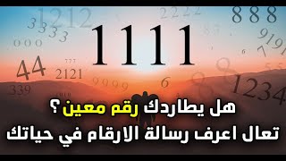 هل يطاردك رقم معين؟ تعال اعرف رسالة الارقام في حياتك