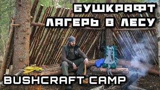 БУШКРАФТ ЛАГЕРЬ в ЛЕСУ - МОЁ ЛЕСНОЕ УБЕЖИЩЕ и ОКРЕСТНОСТИ - Костер Еда Река - BUSHCRAFT по-русски