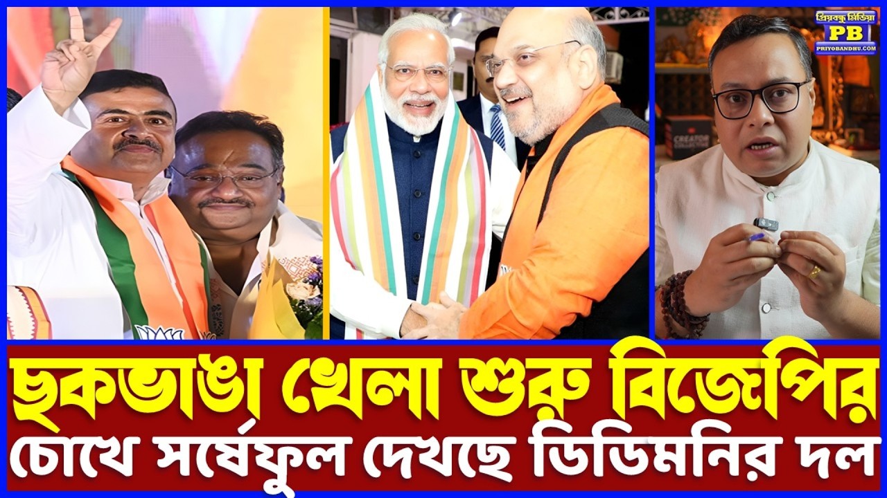 খেলা শুরু! অর্গানাইজড ওয়েতে ঘর গুছিয়ে নিয়ে নিঃশব্দে সংগঠন ও ভোটব্যাঙ্ক বাড়িয়ে নেওয়া শুরু বিজেপির!