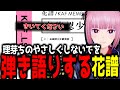 【花譜】理芽ちゃんの『やさしくしないで』を弾き語りする花譜ちゃん【2022/4/23】