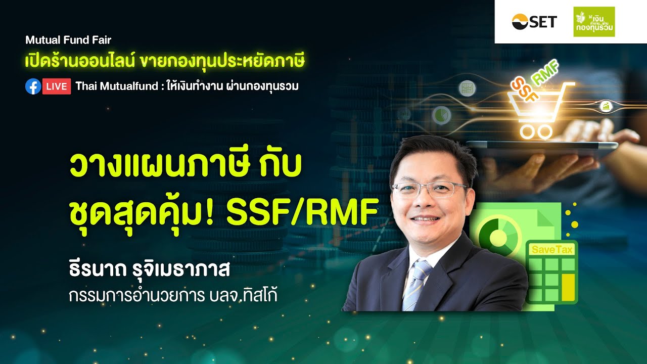 Mutual Fund Fair  EP.1  วางแผนภาษี กับ ชุดสุดคุ้ม! SSF/RMF