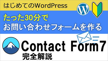 【WordPressでお問い合わせフォームを作る】Contact Form7完全解説
