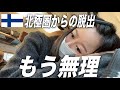 静かに崩れたまま、ヘルシンキへ