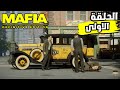 اتعملى كمين وانا شغال على التاكسى Mafia 1 Definitive Edition اتعملى كمين وانا شغال على التاكسى Mafia 1 Definitive Edition