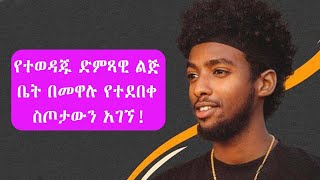 Seifu on EBS: የተወዳጁ ድምጻዊ ልጅ ቤት በመዋሉ የተደበቀ ተሰጥኦውን  አገኘ!