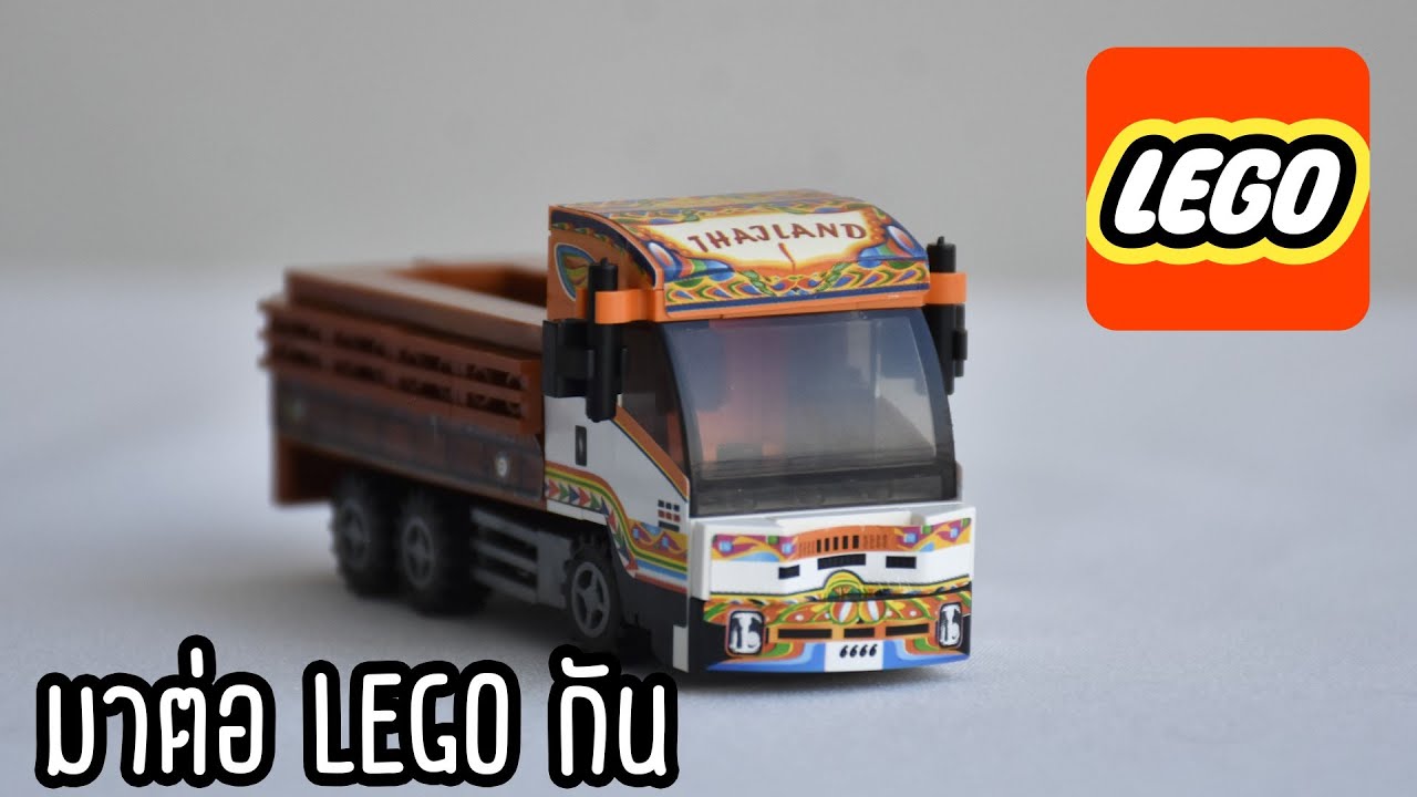 มาต่อ รถบรรทุก LEGO กันเถอะครับ5555+