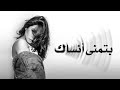 بتمنى أنساك شيرين Batmana Ensak Sherine 