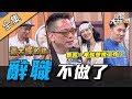 【綜藝大熱門】我不幹啦！到底是不負責任還是心有委屈～暗黑辭職所？！ 20200106