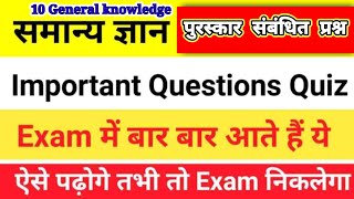 General knowledge || gk question in hindi video || पुरस्कार संबंधित प्रश्न|| gk question in hindi