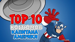 Лучшие костюмы Капитана Америки! (анимация)