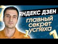 Как увеличить заработок на Яндекс Дзен. Секрет успешных каналов