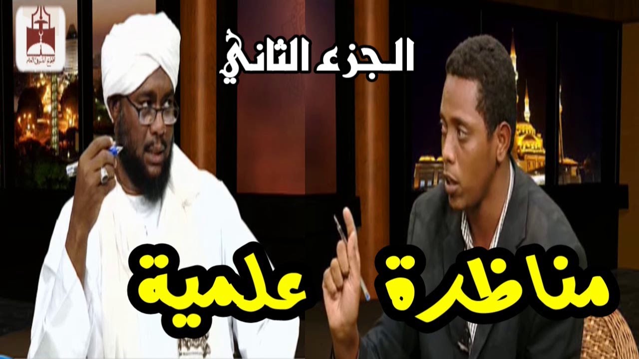 مناظرة علمية في العقيدة بين الدكتور محمد عباس و الدكتور راشد ابو القاسم (الجزء الثاني)