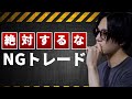 【NGトレード】危険すぎる!初心者が陥りがちな"取引の癖"と脱出法【プライスアクシション2.0 第三章】
