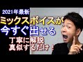 【ボイトレ】真似するだけでミックスボイスの出し方、感覚が分かる【綺麗な声で歌いたい！】