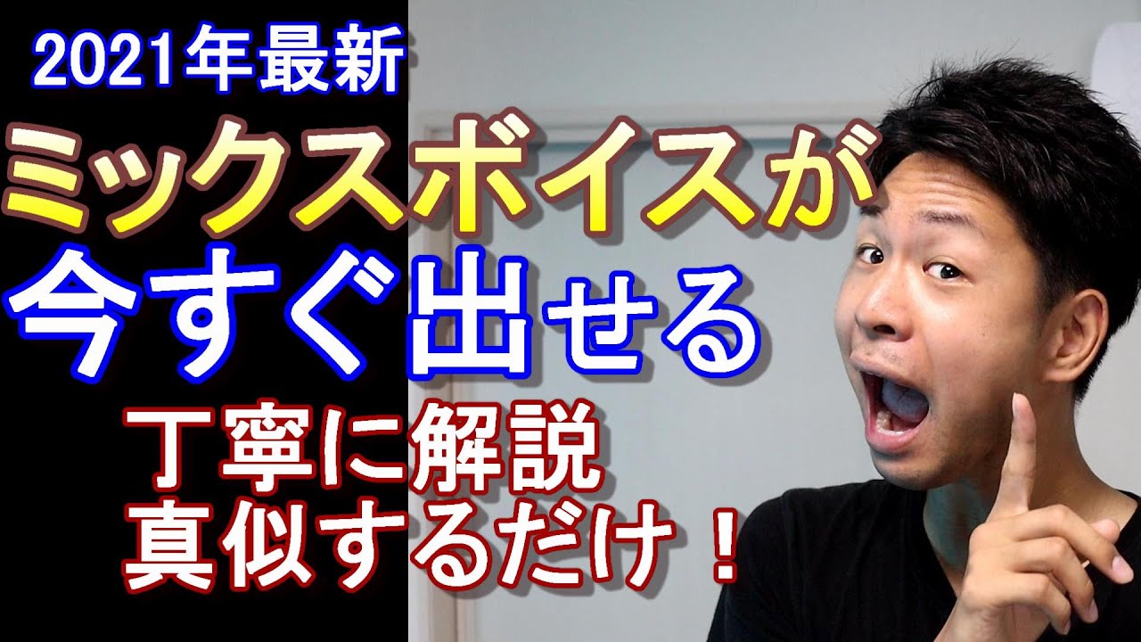【ボイトレ】真似するだけでミックスボイスの出し方、感覚が分かる【綺麗な声で歌いたい！】