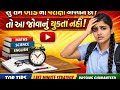 શું તમે બોર્ડ ની પરીક્ષા આપવાના છો તો આ જોવાનું ચૂકતા નહી