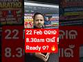 22 February 8.30 am ପାଇଁ Ready ତ? #shortsfeed #shorts #riamin2026