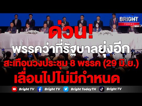 สะเทือน8 พรรคร่วมตั้งรัฐบาล เลิกคุย 29 มิ.ย. หลัง “ก้าวไกล-เพื่อไทย” หาข้อยุติตำแหน่ง ปธ.สภาฯ ไม่ได้