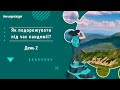 Як подорожувати під час пандемії? - День 2