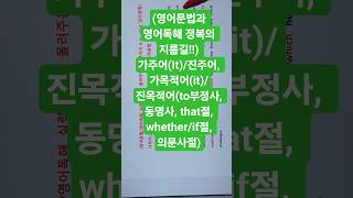 ﻿(영어문법과 영어독해 정복의 지름길!!) 가주어(It)/진주어, 가목적어(it)/진목적어(to부정사, 동명사, that절, whether/if절, 의문사절)