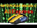 Игровая мышь с Алиэкспресс. Обзор и Розыгрыш.