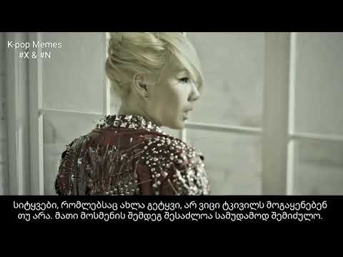 2NE1 - Lonely [GEO SUB/ქართულად]