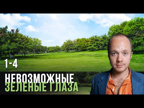 НЕВОЗМОЖНЫЕ ЗЕЛЕНЫЕ ГЛАЗА. ВСЕ СЕРИИ ПОРДЯД 1-4