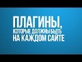 Плагины для каждого сайта, универсальный список