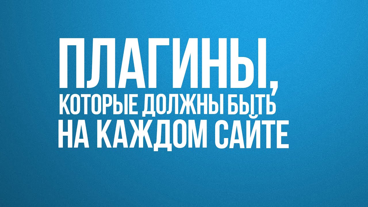 ⁣Плагины для каждого сайта, универсальный список