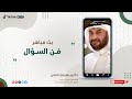 بث مباشر فن السؤال د سليمان العلي