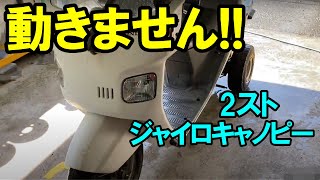 エンジンかからない!! ジャイロキャノピー2スト　はたして走るようになるのか？