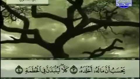 104 سورة الهمزة المصحف الكامل الشيخ عبدالباسط عبدالصمد مرتل قناة المجد للقرآن الكريم