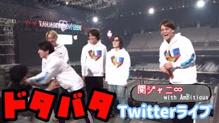 【関ジャニ∞】ドタバタTwitterライブ