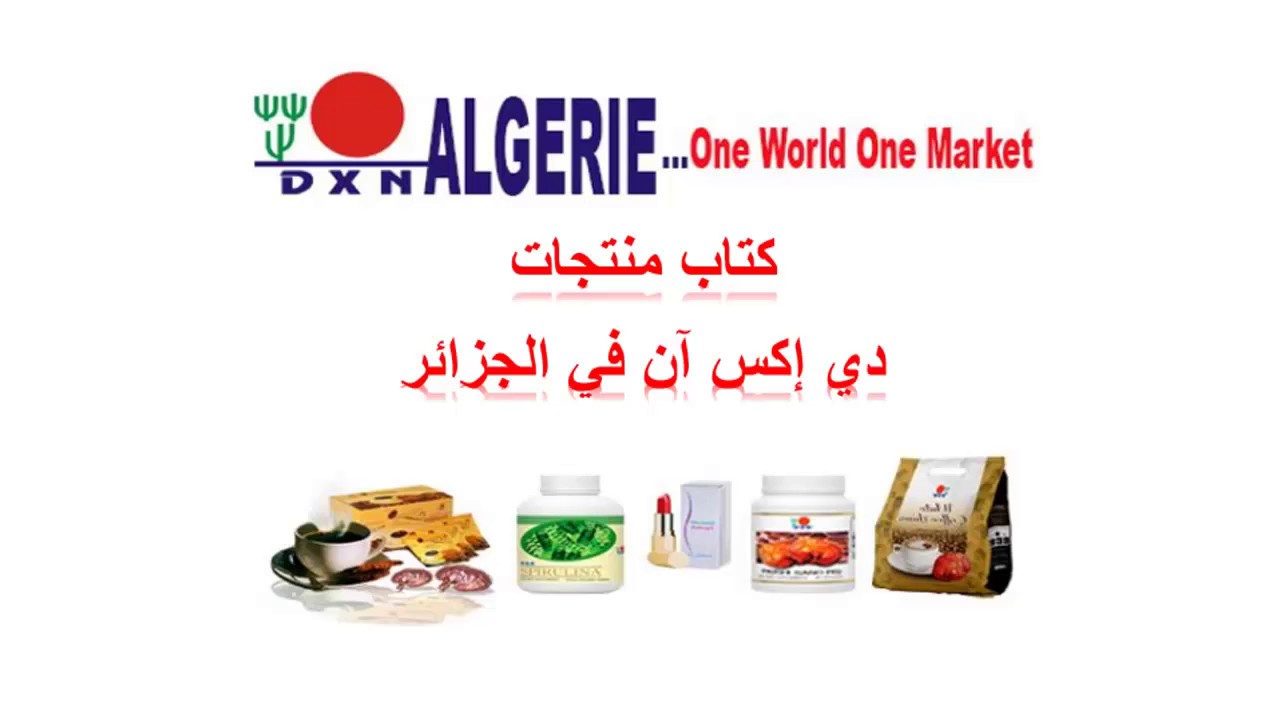 منتجات ديكسن في الجزائر | produit dxn en #algerie - YouTube